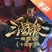 三国杀一将成名（十周年）