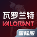 瓦罗兰特(国际服)