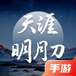 天涯明月刀手游