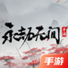 永劫无间手游